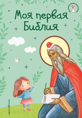 Mana pirmā Bībele