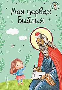 Mana pirmā Bībele