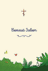 Mana pirmā Bībele