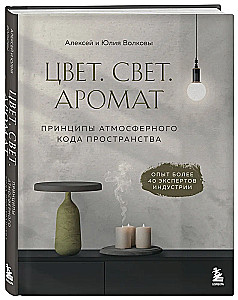 Цвет. Свет. Аромат. Принципы атмосферного кода пространства