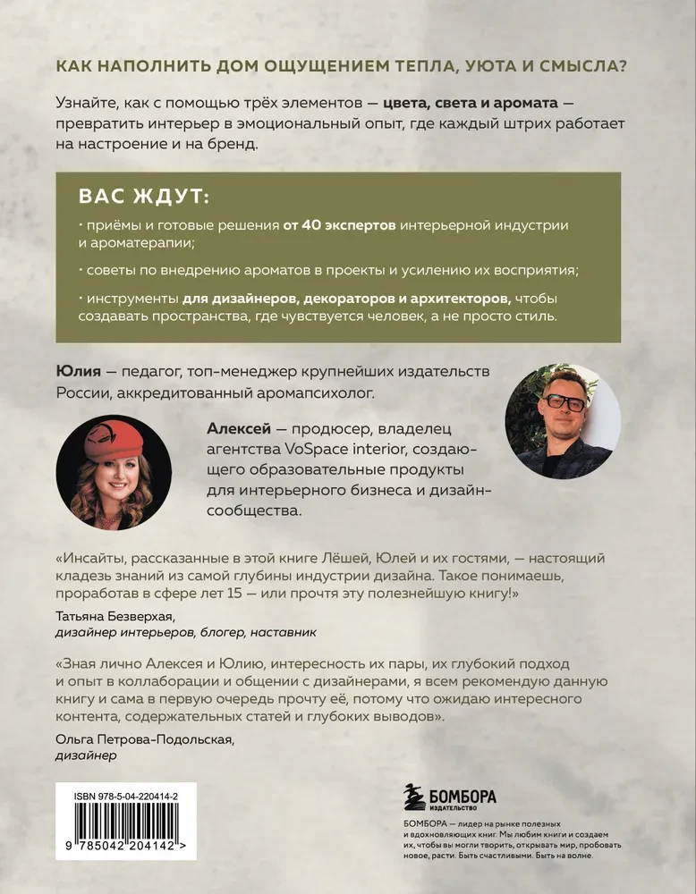 Цвет. Свет. Аромат. Принципы атмосферного кода пространства