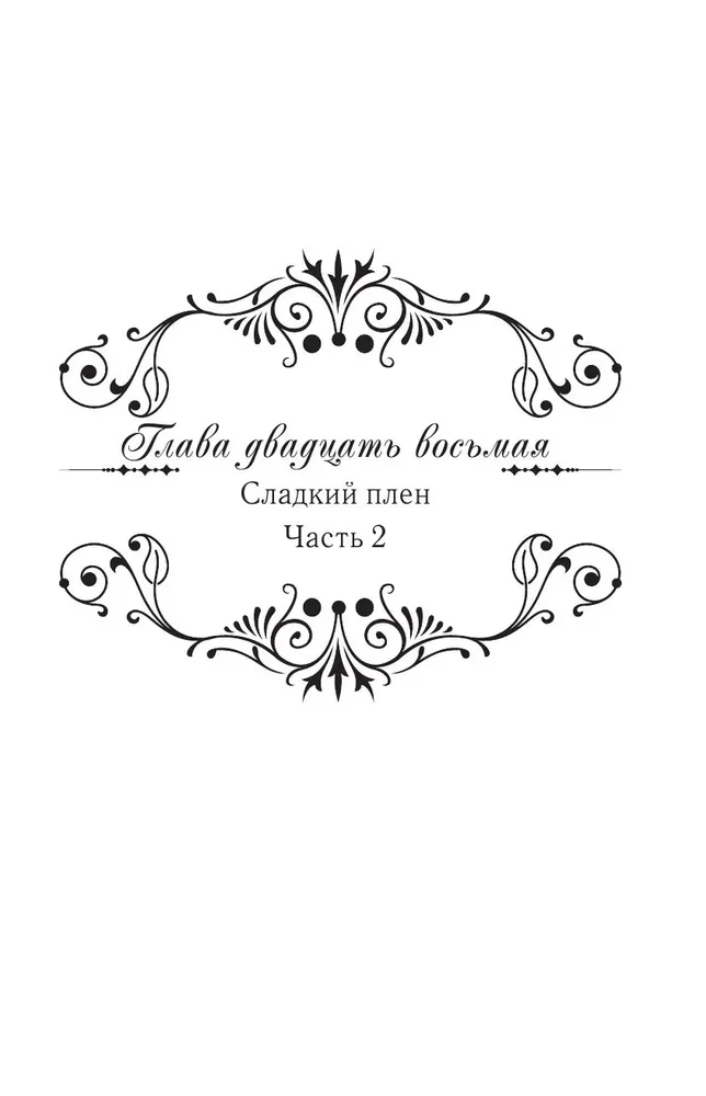 Küüntega kuninganna. Doktor Eliza. Raamat 4 (novell)