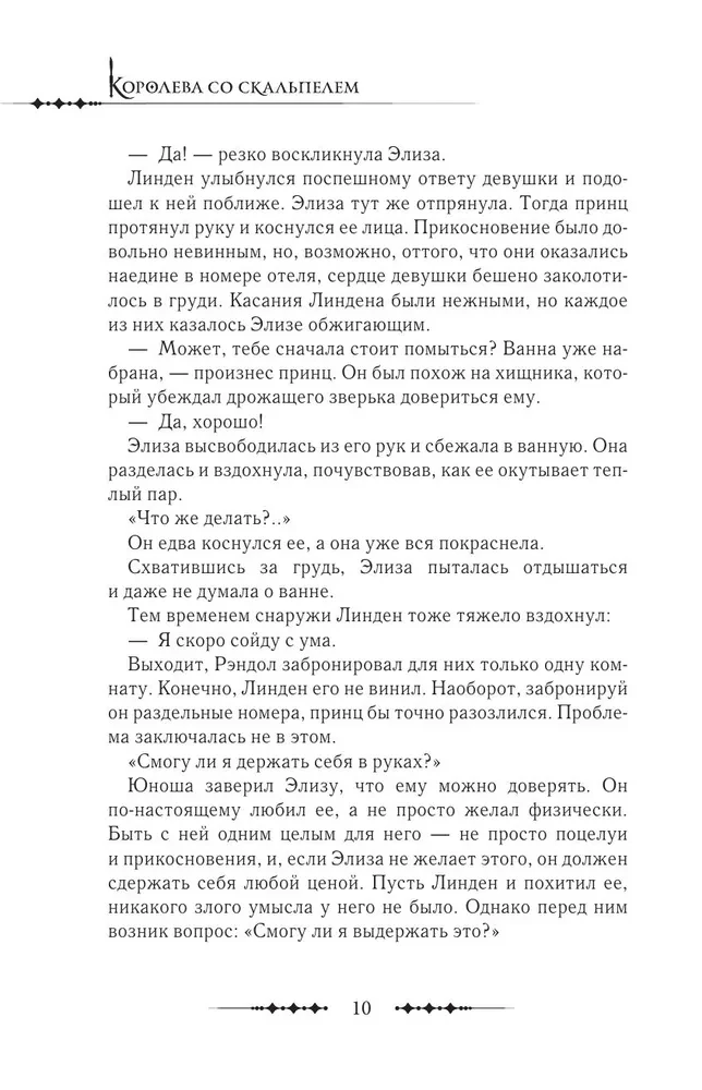 Küüntega kuninganna. Doktor Eliza. Raamat 4 (novell)