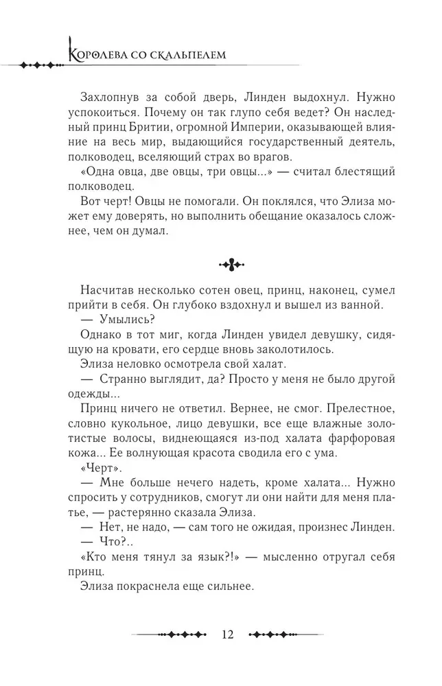 Küüntega kuninganna. Doktor Eliza. Raamat 4 (novell)