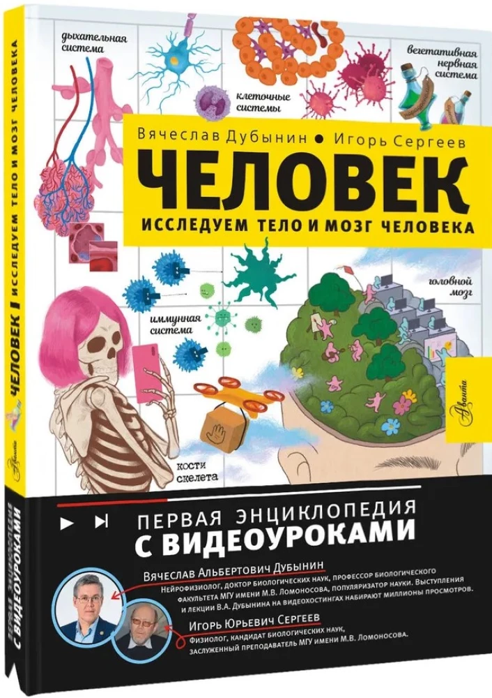 Человек. Исследуем тело и мозг человека