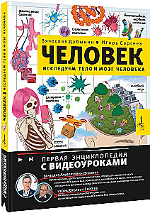 Человек. Исследуем тело и мозг человека