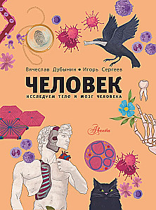 Человек. Исследуем тело и мозг человека
