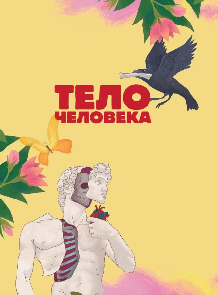 Человек. Исследуем тело и мозг человека