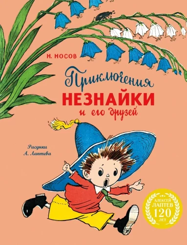 Die Abenteuer von Neznaika und seinen Freunden (mit Illustrationen von A. Laptev)