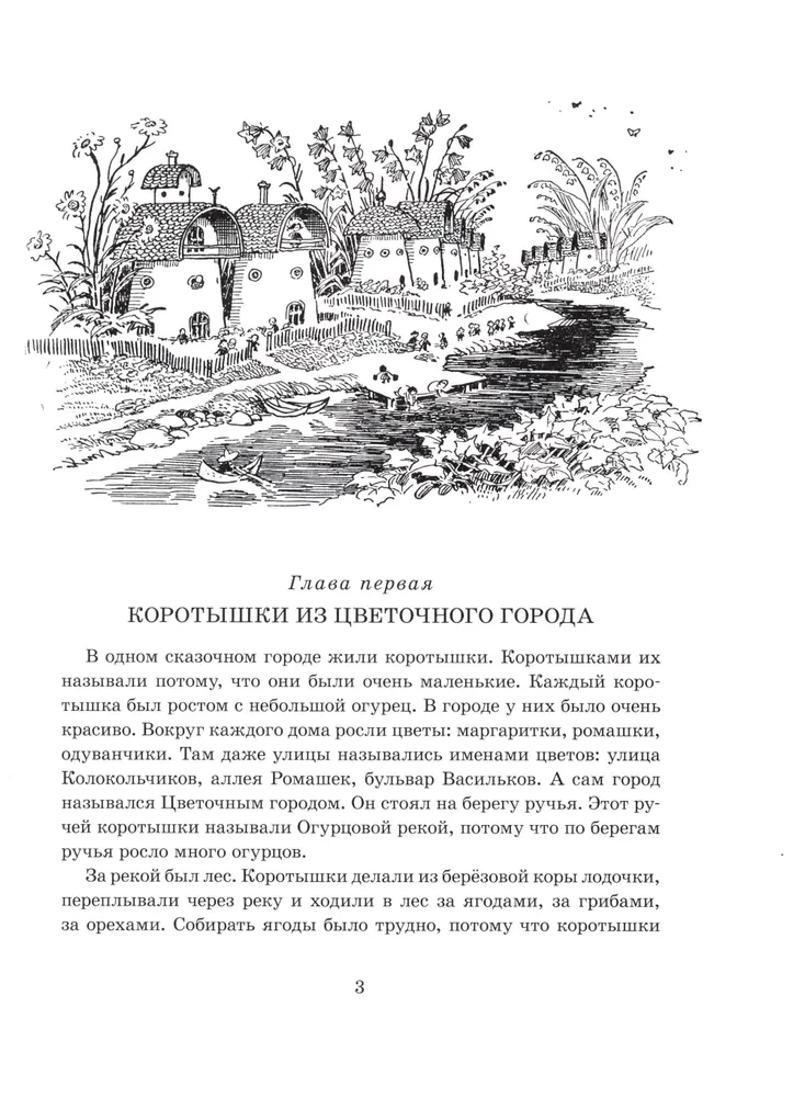 Die Abenteuer von Neznaika und seinen Freunden (mit Illustrationen von A. Laptev)