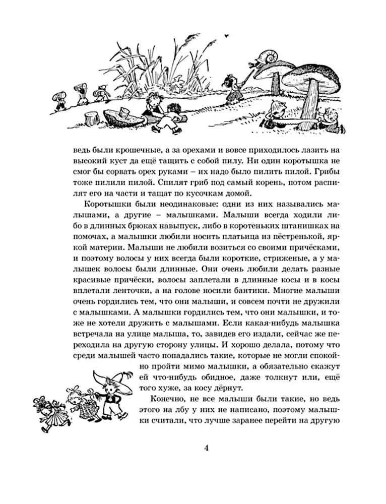 Die Abenteuer von Neznaika und seinen Freunden (mit Illustrationen von A. Laptev)