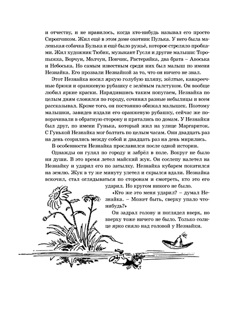 Die Abenteuer von Neznaika und seinen Freunden (mit Illustrationen von A. Laptev)
