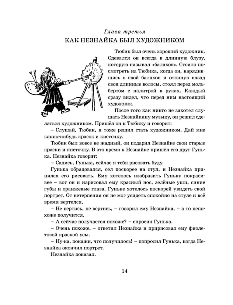 Die Abenteuer von Neznaika und seinen Freunden (mit Illustrationen von A. Laptev)