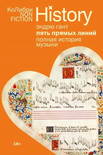 Five Straight Lines. The Complete History of Music (Europe Pocket)
