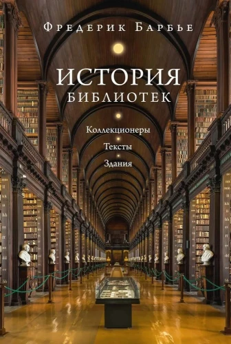The History of Libraries. Collectors. Texts. Buildings