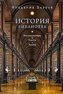 Historia bibliotek. Kolekcjonerzy. Teksty. Budynki