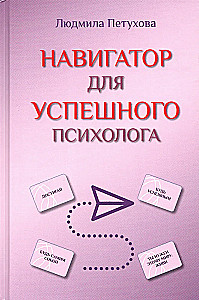 Навигатор для успешного психолога