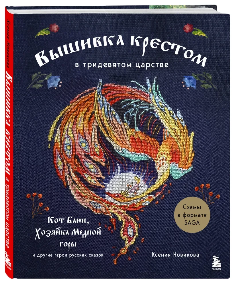 Cross Stitch in the Kingdom of Three-Nines. The Cat Bayun, the Mistress of the Copper Mountain, and Other Heroes of Russian Fairy Tales
