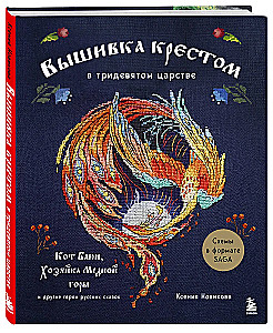 Cross Stitch in the Kingdom of Three-Nines. The Cat Bayun, the Mistress of the Copper Mountain, and Other Heroes of Russian Fairy Tales