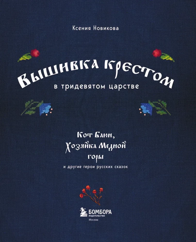 Cross Stitch in the Kingdom of Three-Nines. The Cat Bayun, the Mistress of the Copper Mountain, and Other Heroes of Russian Fairy Tales