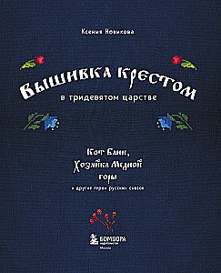 Cross Stitch in the Kingdom of Three-Nines. The Cat Bayun, the Mistress of the Copper Mountain, and Other Heroes of Russian Fairy Tales