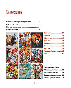 Cross Stitch in the Kingdom of Three-Nines. The Cat Bayun, the Mistress of the Copper Mountain, and Other Heroes of Russian Fairy Tales