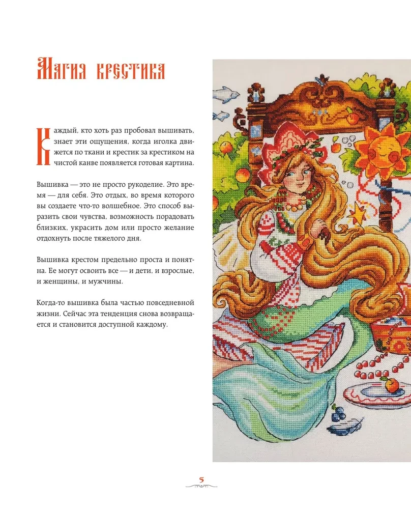 Cross Stitch in the Kingdom of Three-Nines. The Cat Bayun, the Mistress of the Copper Mountain, and Other Heroes of Russian Fairy Tales