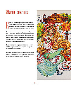 Cross Stitch in the Kingdom of Three-Nines. The Cat Bayun, the Mistress of the Copper Mountain, and Other Heroes of Russian Fairy Tales