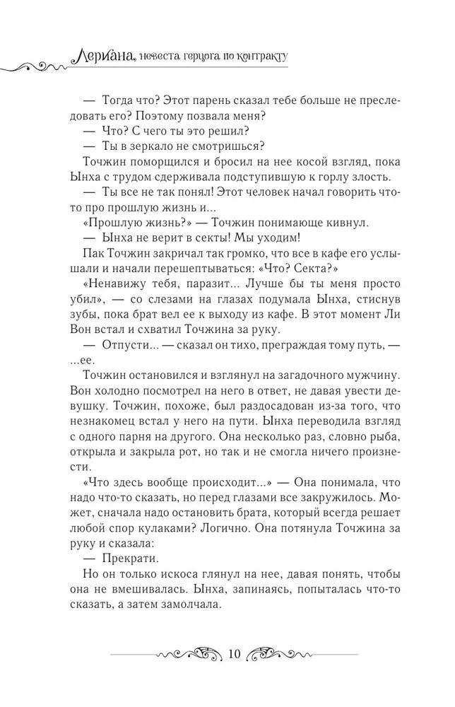 Leriana, hercego sužadėtinė pagal kontraktą. Knyga 4 (novelė)