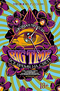 BIG TIME. Все время на свете