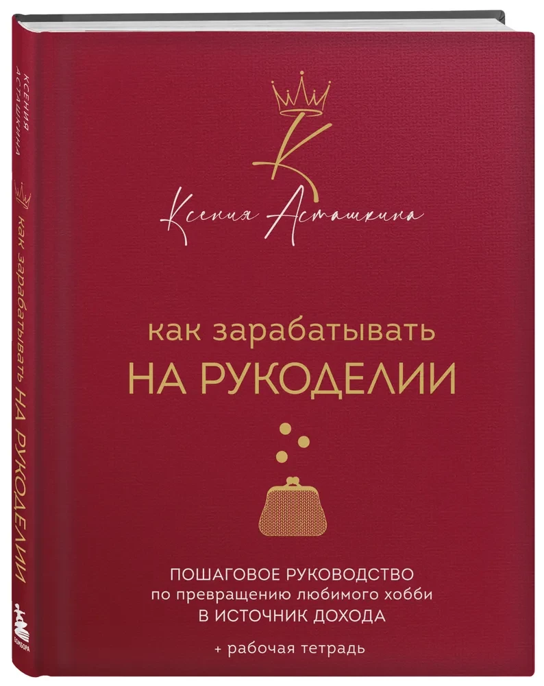 Как зарабатывать на рукоделии. Пошаговое руководство по превращению любимого хобби в источник дохода