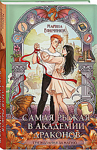 Самая рыжая в академии драконов