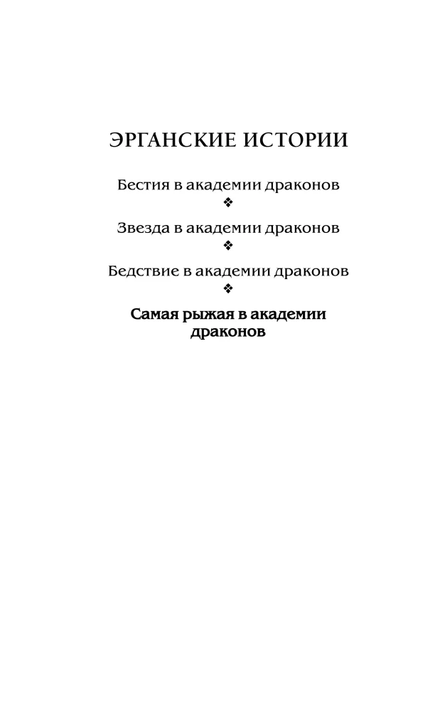 Самая рыжая в академии драконов