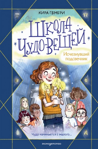 Brīnumlietu skola. Izsīkušais svečturis
