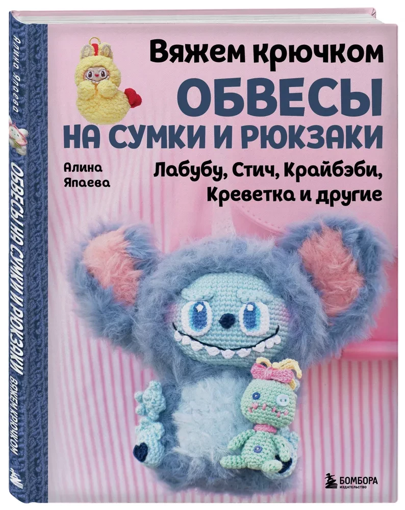 Häkeln Sie Zubehör für Taschen und Rucksäcke. Labubu, Stitch, Crybaby, Garne und andere