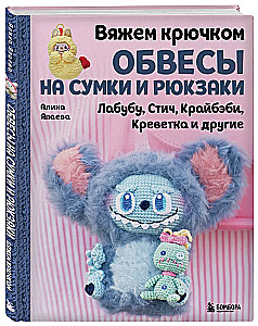 Häkeln Sie Zubehör für Taschen und Rucksäcke. Labubu, Stitch, Crybaby, Garne und andere