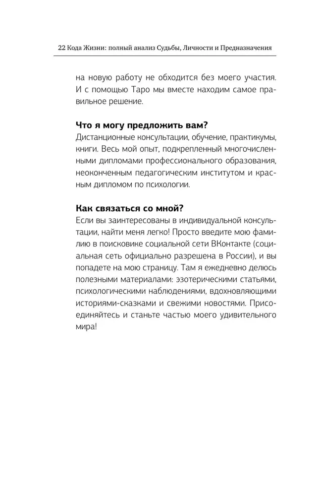 22 Lebenscodes. Vollständige Analyse von Schicksal, Persönlichkeit und Bestimmung. Exakte Numerologie