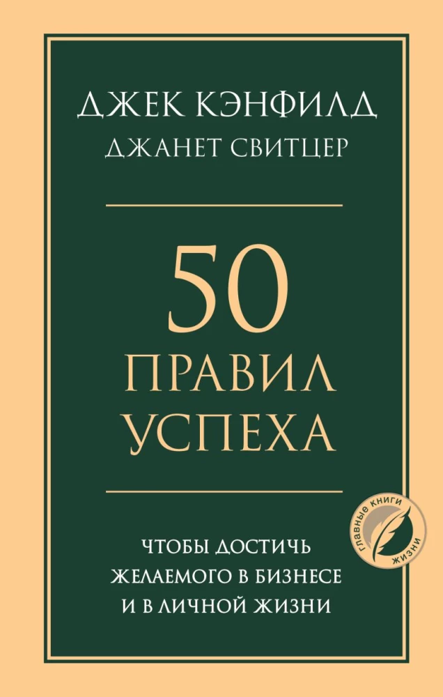 50 Rules of Success to Achieve What You Want in Business and Personal Life