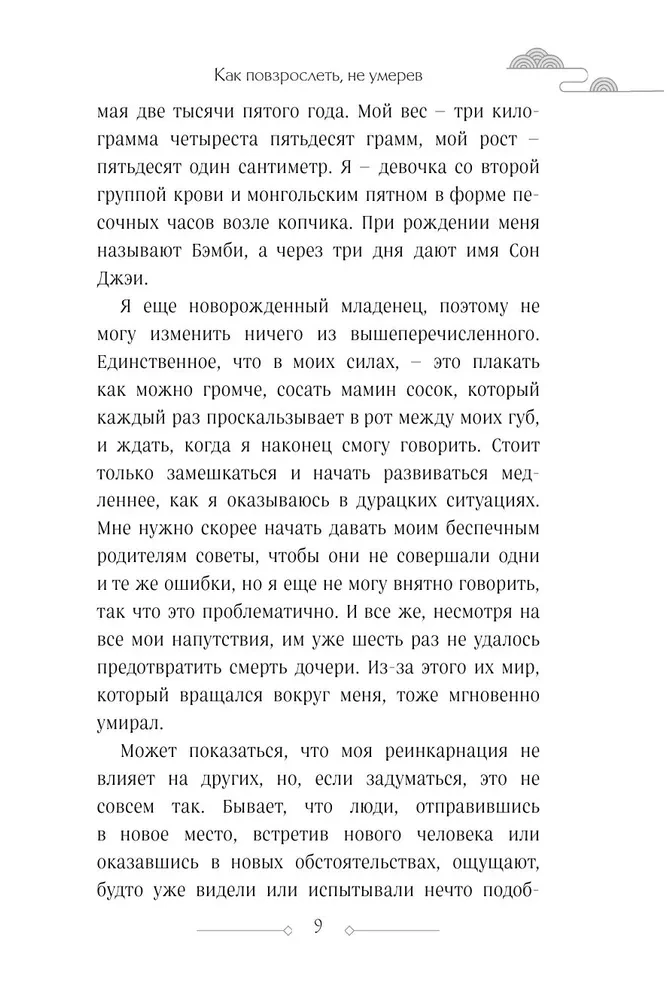 Как повзрослеть, не умерев