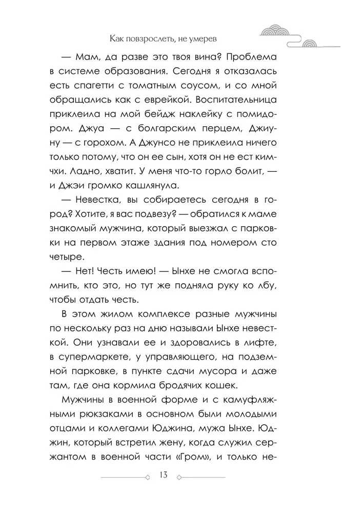 Как повзрослеть, не умерев