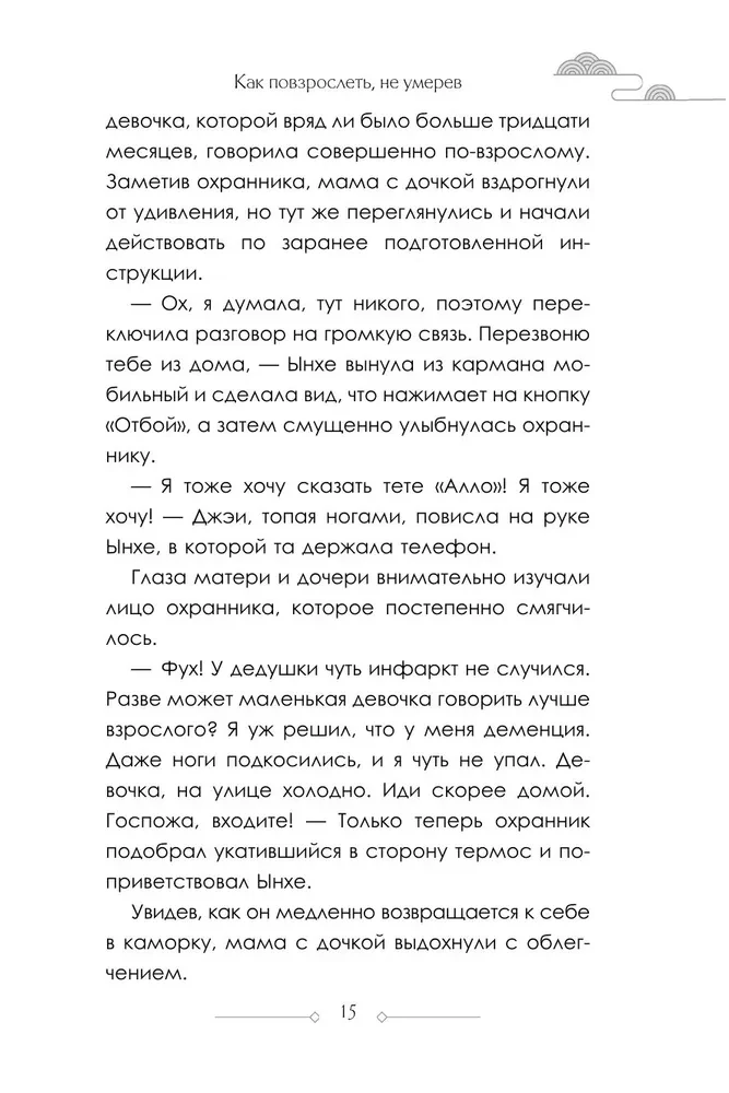 Как повзрослеть, не умерев