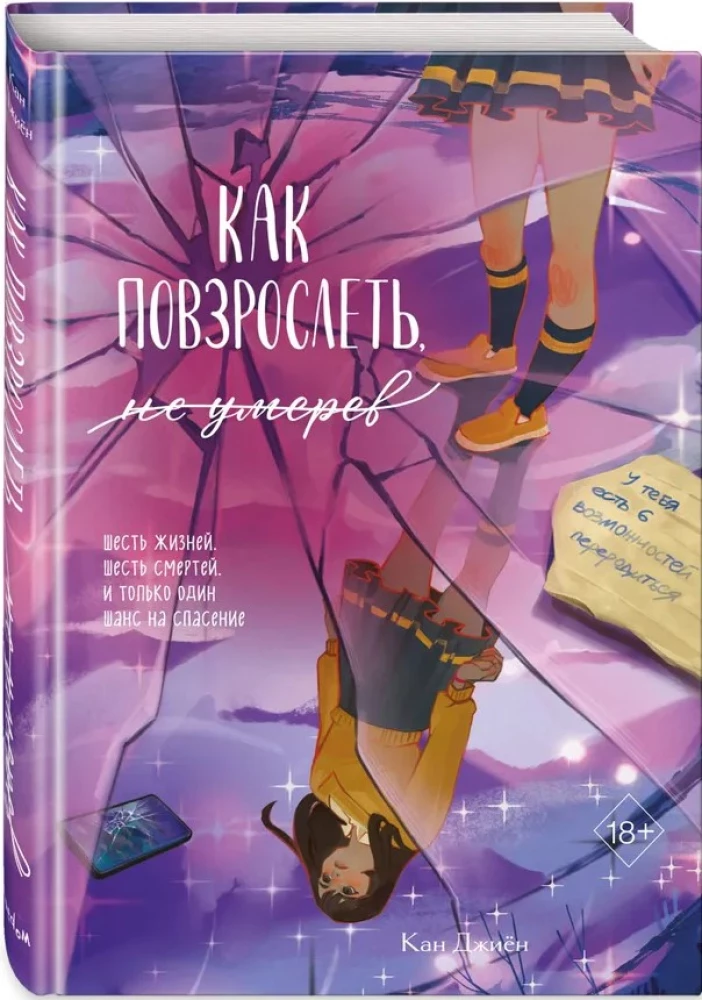 Как повзрослеть, не умерев