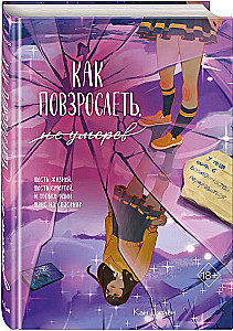 Как повзрослеть, не умерев