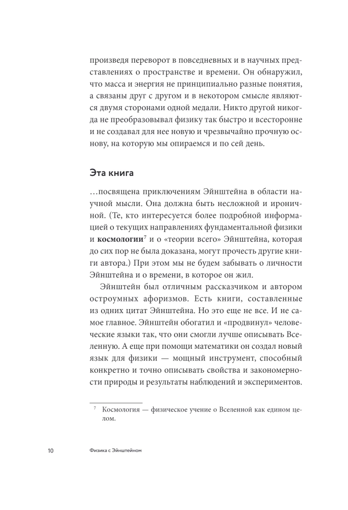 Физика с Эйнштейном. Ключевые идеи в популярном изложении
