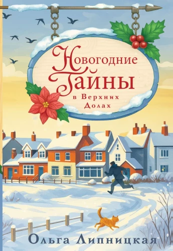 New Year's Mysteries in Verkhnie Doly