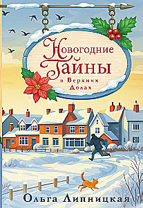 New Year's Mysteries in Verkhnie Doly