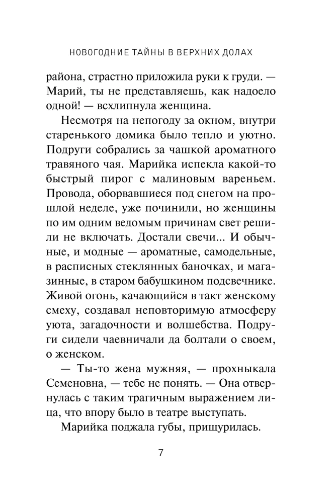 New Year's Mysteries in Verkhnie Doly