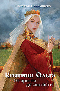 Prinzessin Olga. Von Wut zur Heiligkeit