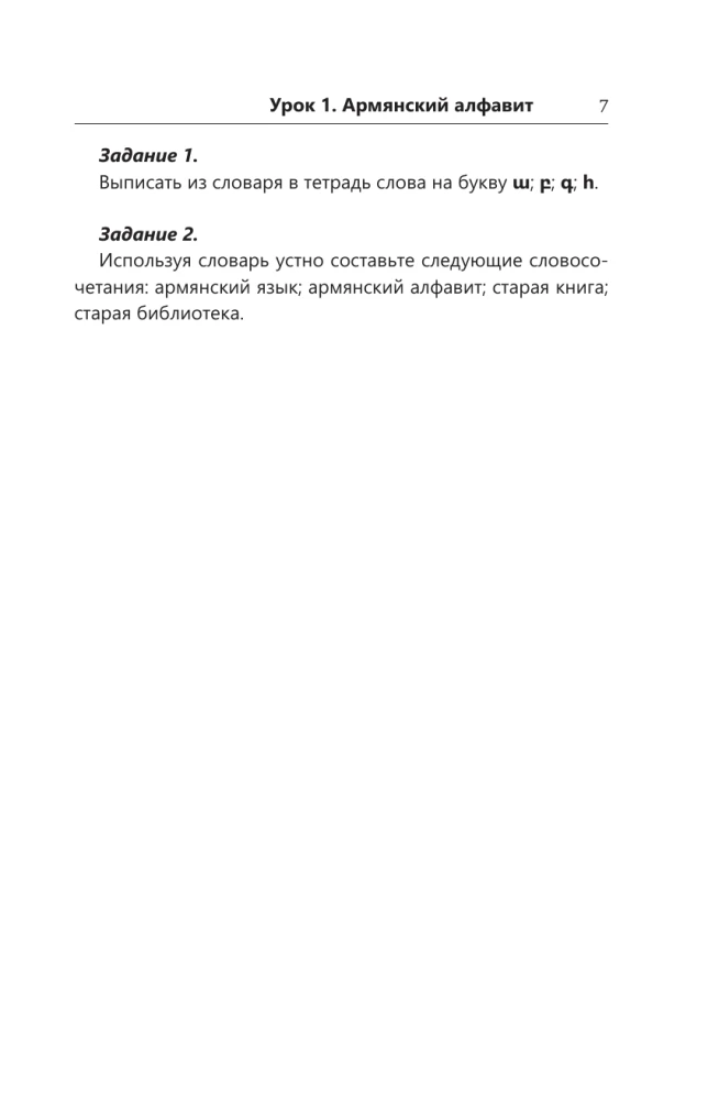 Армянский язык для начинающих. Базовый курс