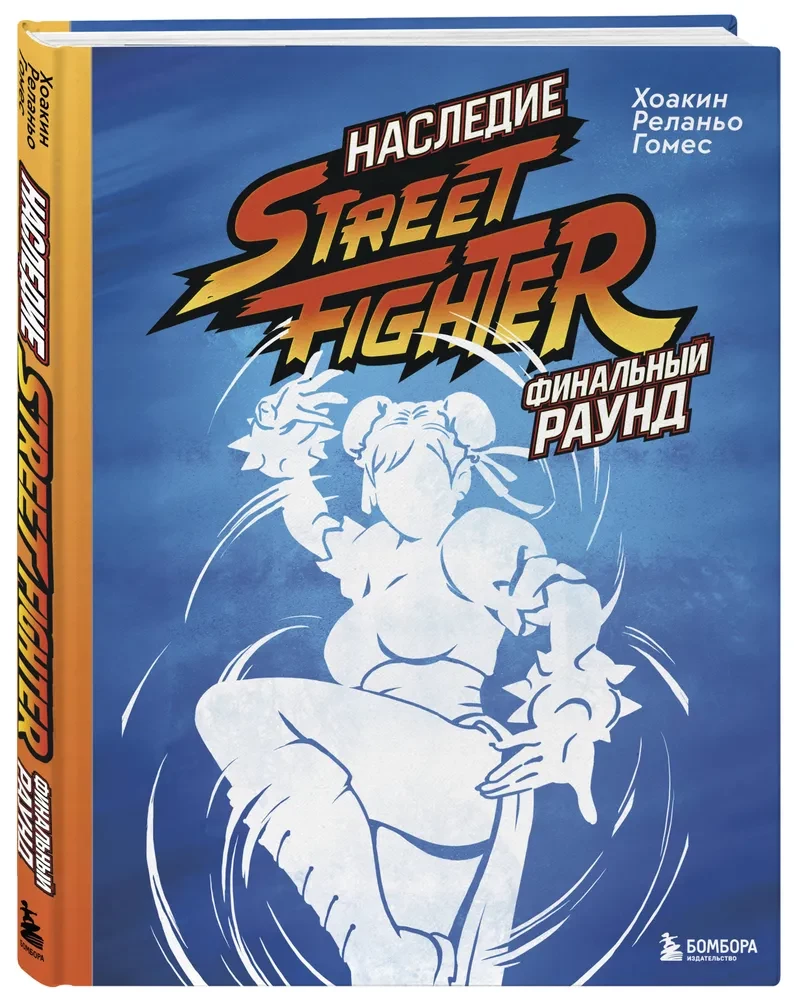 Dziedzictwo Street Fighter. Ostateczna runda